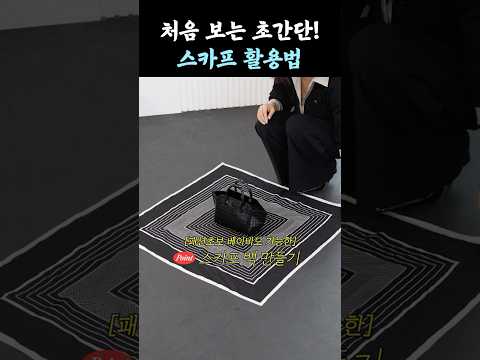 가방 손잡이에 스카프 감싸기만 했다면, 이제는 이렇게!