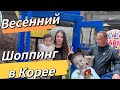 Выехали в торговый центр-замок/шоппинг в Корее/ещё одна интернациональная семья/выходные в Корее