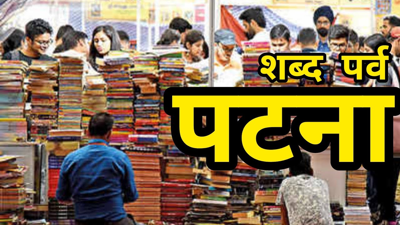 पटना का पुस्तक मेला।PATNA BOOK FAIR।BOOK FAIR 2023। 