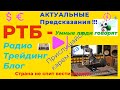 РТБ. Как купить электронику ДЕШЕВЛЕ рынка ?  Умные люди. Запись  чат от 07-03-22 . ТБ Трейдинг Блог