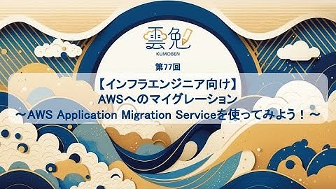 雲勉@オンライン【勉強会】AWSへのマイグレーション〜AWS Application Migration Serviceを使ってみよう！〜【インフラエンジニア向け】