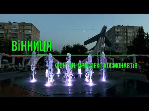 Вінниця.Фонтан.Проспект Космонавтів