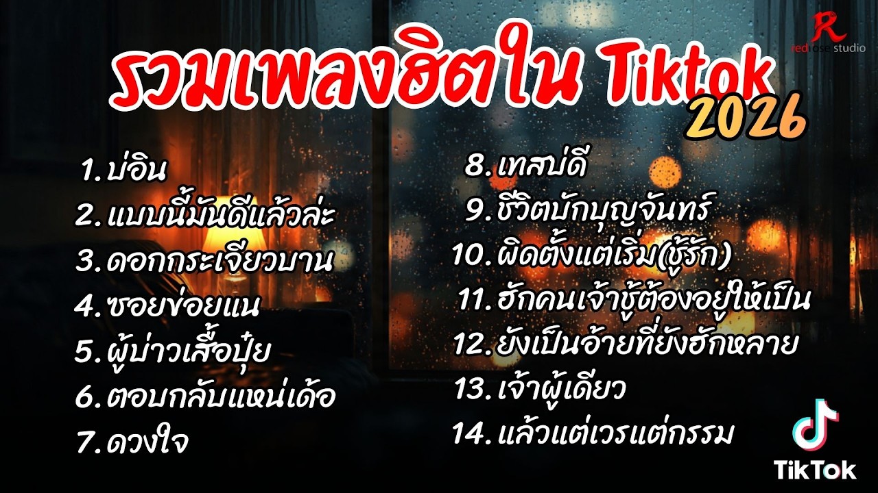 รวมเพลงฮิตในTikTok 2026  ฟังยาวๆ Cover l บ่อิน l แบบนี้มันดีแล้วล่ะ l ดอกกระเจียวบาน