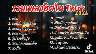 รวมเพลงฮิตในTikTok 2026  ฟังยาวๆ Cover l บ่อิน l แบบนี้มั...