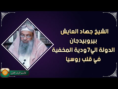 الشيخ جهاد العايش بيروبيدجان الدولة الي7ودية المخفية في قلب روسيا