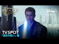 オビ＝ワン・ケノービ｜TV SPOT 「運命の闘い」編｜Disney+ (ディズニープラス）