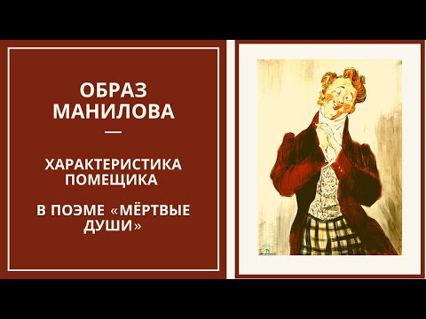 ОБРАЗ МАНИЛОВА — характеристика помещика в поэме Гоголя «Мертвые души»