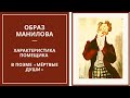 ОБРАЗ МАНИЛОВА — характеристика помещика в поэме Гоголя «Мертвые души»