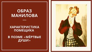 ОБРАЗ МАНИЛОВА — характеристика помещика в поэме Гоголя «Мертвые души»