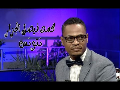 محمد فيصل الجزار نتونس 