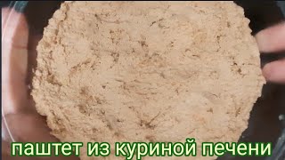 паштет из куриной печени