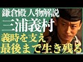 <鎌倉殿の13人>三浦義村 人物解説!<義時を支え、最後まで生き残る>