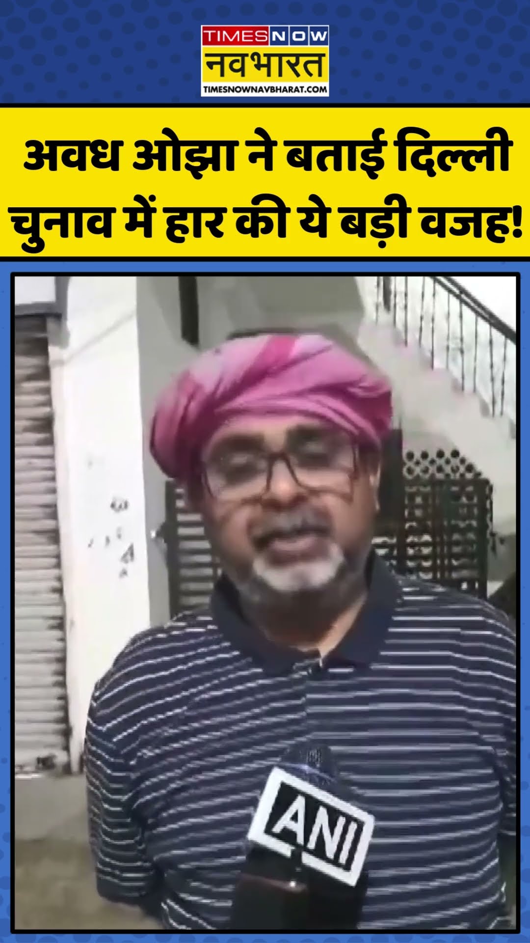 AAP नेता Avadh Ojha ने बताई दिल्ली चुनाव में हार की ये बड़ी वजह! | #shorts #avadhojhasir #avadhojha
