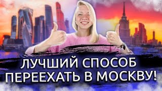 Стоит ли переезжать в Москву? Как можно переехать? Жизнь в Москве. Переезд в столицу!