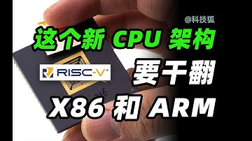 【CPU架構胡說】RISC-V這個新CPU架構，憑什麼幹翻X86和ARM？