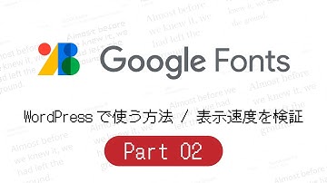 【Part 2】WEBフォント「Google Fonts」をWordPressで使う方法 / WEBフォントのサイト表示速度への影響を検証