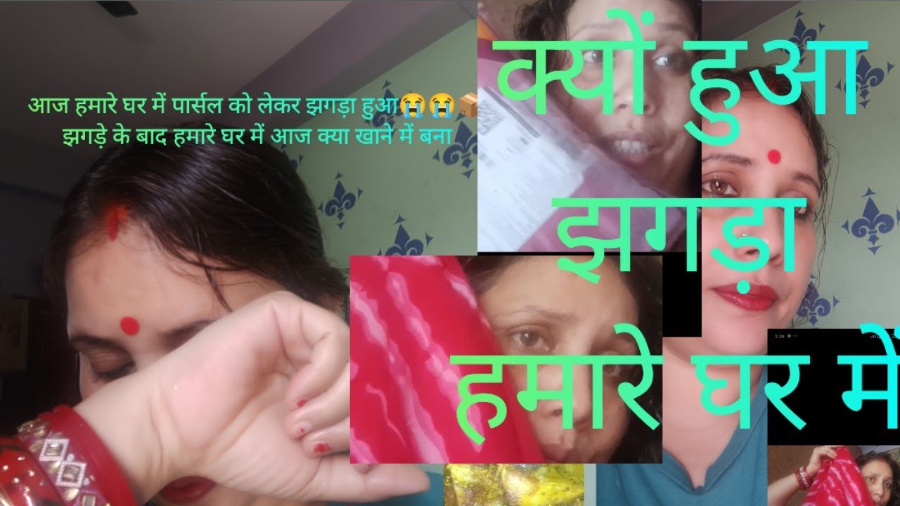 आज हमारे घर में पार्सल को लेकर झगड़ाहुआ'झगड़े के बाद क्या क्या बनाई खाने मेंआज (क्यों झगड़ा हुआ आज