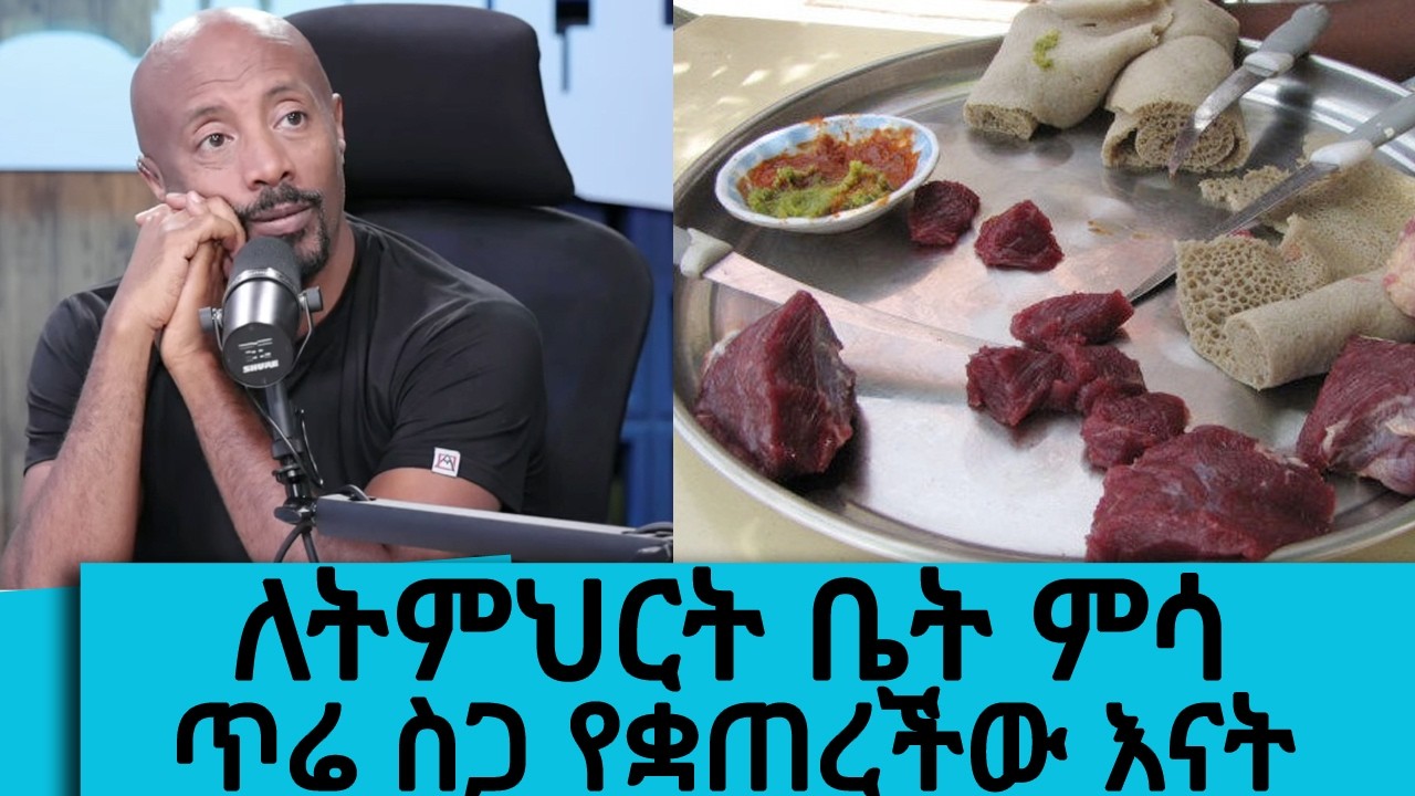 ለትምህርት ቤት ምሳ ጥሬ ስጋ የቋጠረችው እናት ll Tadias Addis
