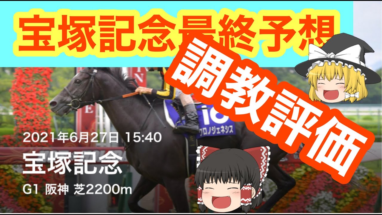【2021宝塚記念】最終調教評価と予想!!【ゆっくり解説】 YouTube 【2021宝塚記念】最終調教評価と予想!!【ゆっくり解説】 YouTube