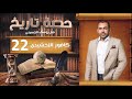 حصة تاريخ مع يوسف الحسيني عظمة مصر الحلقة 22 