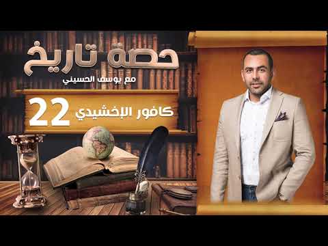 حصة تاريخ مع يوسف الحسيني عظمة مصر الحلقة 22