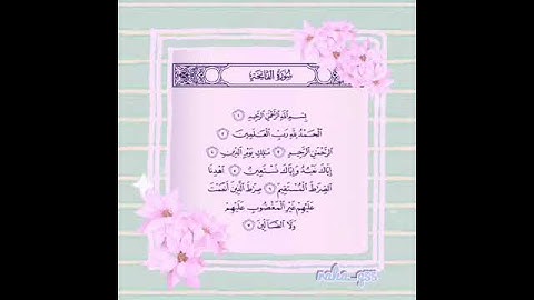سورة الفاتحة _ تلاوة : نايف الفيصل