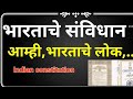 भारताचे संविधान| प्रस्ताविक | उद्देशिका | Indian Constitution | Sanvidhan |Nitin chaudhari puzzle