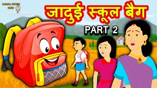 जादुई स्कूल बैग Part 2 | Hindi Kahaniya | Hindi Moral Stories | Hindi Stories |Magical Stories Hindi