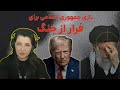 برنامه سیما ثابت بازی جمهوری اسلامی برای فرار از جنگ 