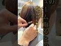 ここのボリューム取ると?ショートボブ #ショート #ボブ #池袋 くびれの作り方