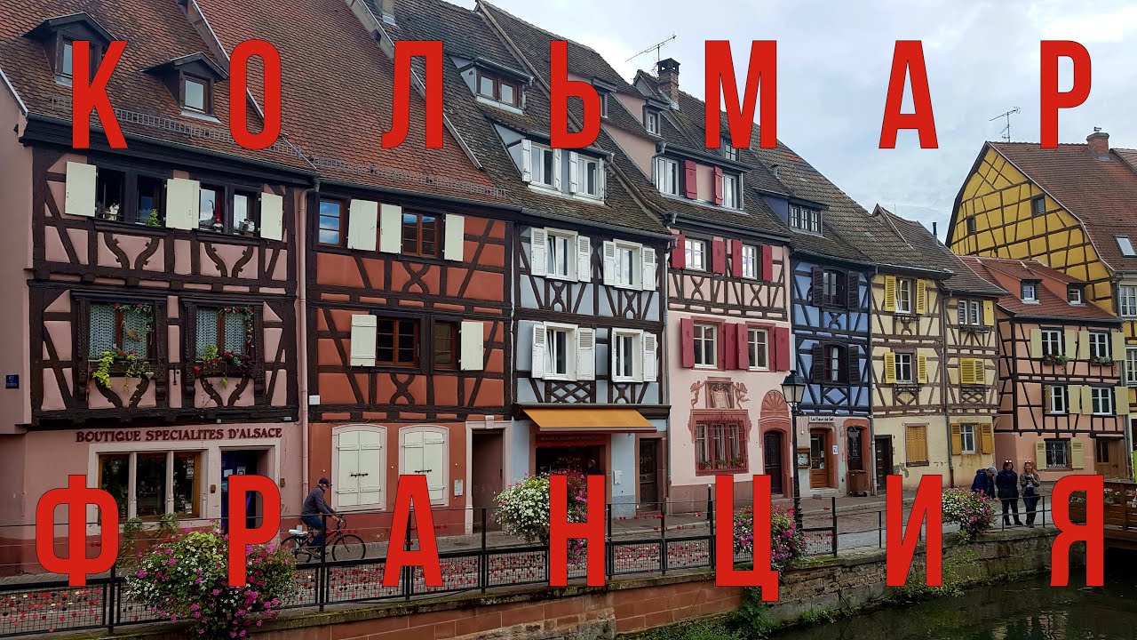 Кольмар - гордость Франции и жемчужина Эльзаса. Что посмотреть и что попробовать?