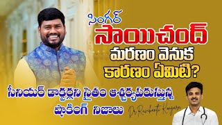 How to Prevent Heart Attacks | Folk Singer Sai Chand Story | Cardiac Arrest | Dr. Ravikanth Kongara