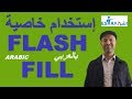 Using Flash Fill In Excel استخدام خاصية التعبئة الذكية في الاكسل 