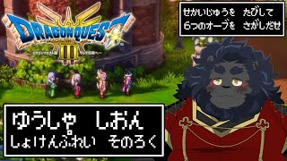 【DQ3 HD-2D】 猫(科！)勇者が行く初見ドラクエ珍？道中 ＃6