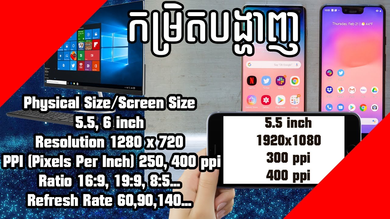 ការស្វែងយល់ Screen Size, Resolution, PPI Phone or PC Mr Vannak YouTube