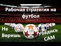 Лучшая стратегия на футбол!!!Беспроигрышная стратегия ставок на тоталы!!Проверь САМ!!!БУК В ШОКЕ