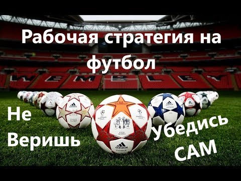 самая лучшая стратегия ставок на футбол youtube