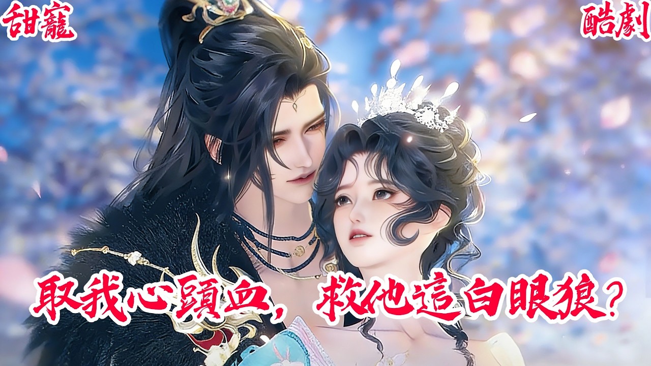 【一口氣看爽】【BG甜寵爽劇】心頭血救他性命，他卻在花樓殺人害我流產！這渣男我不要了！ #古风短剧 #言情剧 #追妻火葬场 #短剧推荐 #甜宠 #虐恋 #大女主 #爽剧