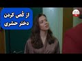 بدجوری آبت میاد حتما تنها ببین 