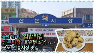 놀면 뭐하니 유재석도 반한 김밥튀김 원조집/산본시장 김밥튀김/ 군포맛집