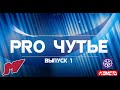 "PRO ЧУТЬЁ" с Виталием Агеевым и Михаилом Бекетовым (Выпуск 1)