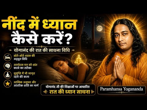 नींद में ध्यान कैसे करें योगानंद की रात की साधना विधि Paramhansa Yogananada #yogananda 