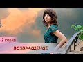 Возвращение 2 серия Мелодрама Лучшие Сериалы
