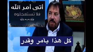 كل شيء بأمر و قدر - الدكتور ابو علي الشيبني 224