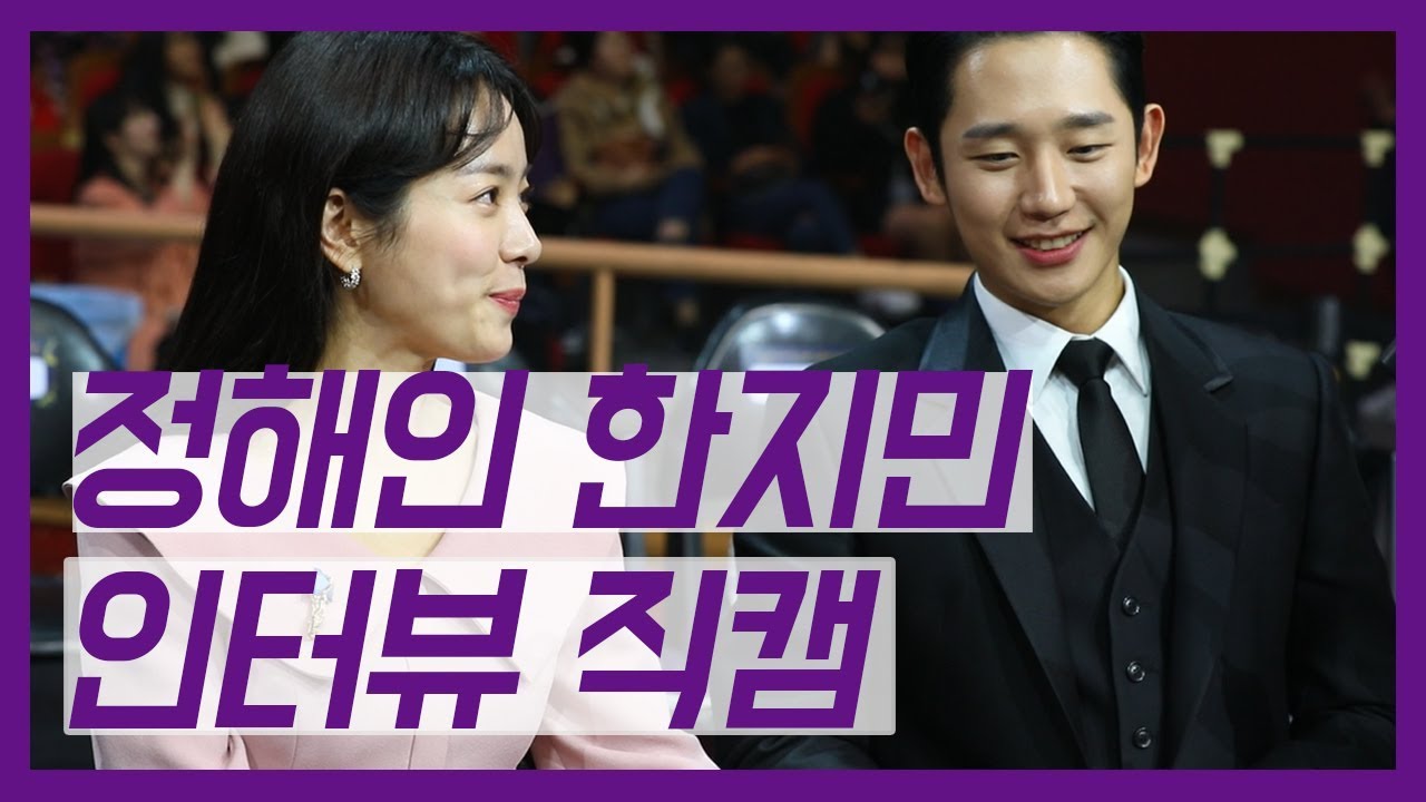 정해인, 한지민 인터뷰 직캠