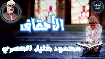 المصحف المعلم - محمود خليل الحصري سورة الأحقاف (Mahmoud Khalil al hossary)