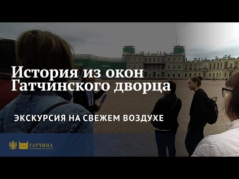 История из окон Гатчинского дворца. Экскурсия на свежем воздухе