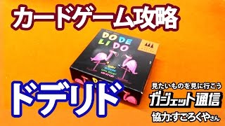 「ドデリド」カードゲーム攻略(2-6人,小学生から大人まで楽しめる) | "Do De Li Do" Card Game Rules Movie