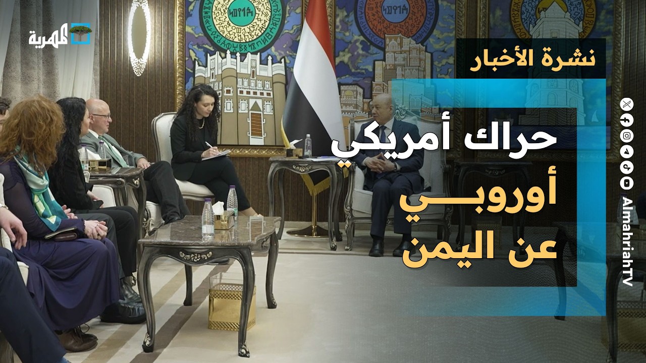 حراك أمريكي أوروبي عن اليمن في السعودية والعليمي يضع الموجهات والإنتربول يصل عدن | نشرة الأخبار