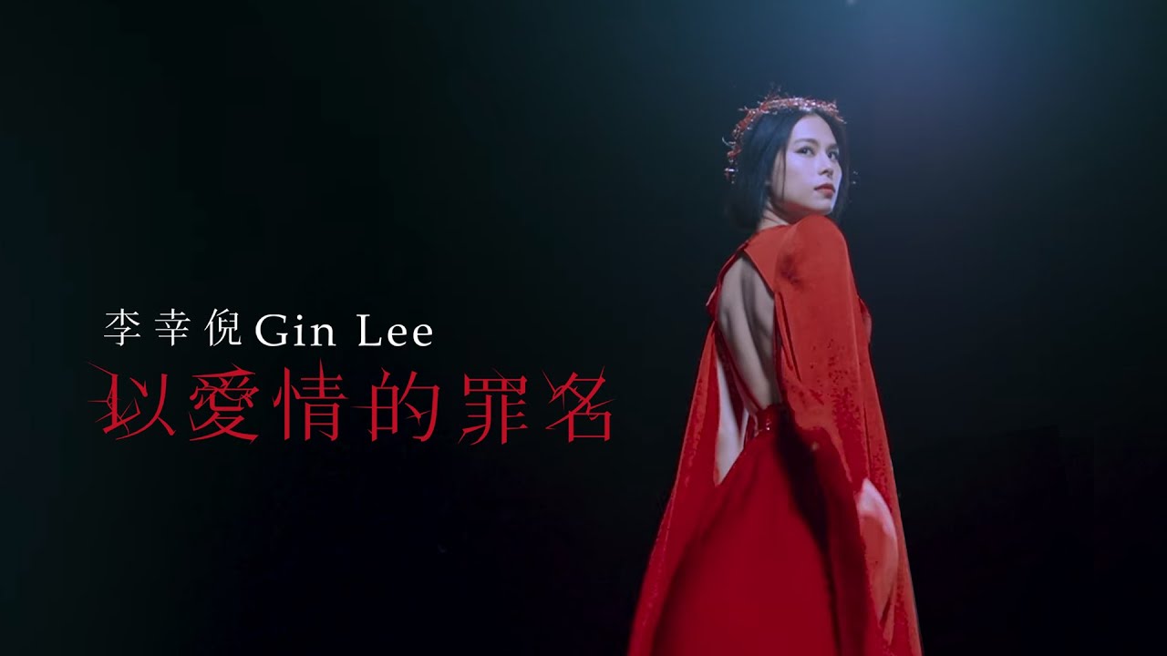 以愛情的罪名